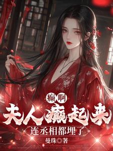 夫人请乖一点