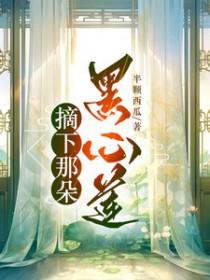 摘下那朵黑心莲慕真真尘不染