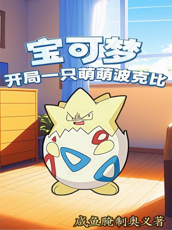 精灵宝可梦波克比