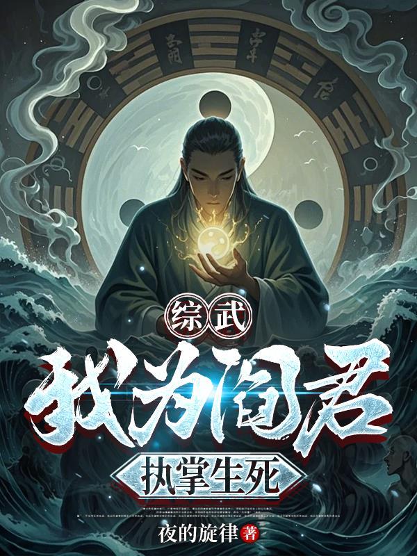 吾为阎罗王当执掌地府