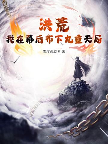 洪荒之幕后黑手