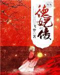 德妃传(小绿恐龙)
