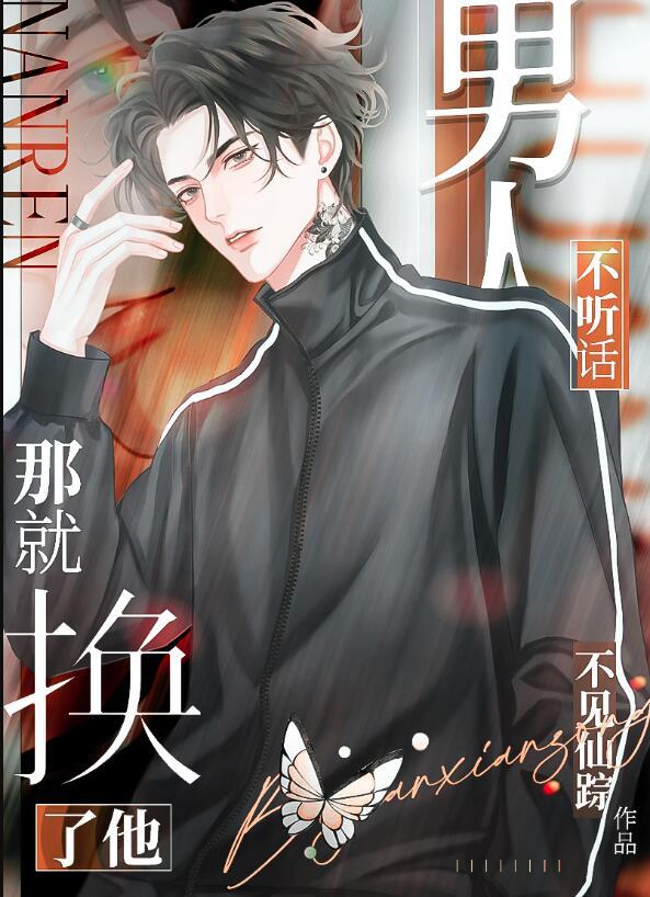 男人不听话那就换了他by