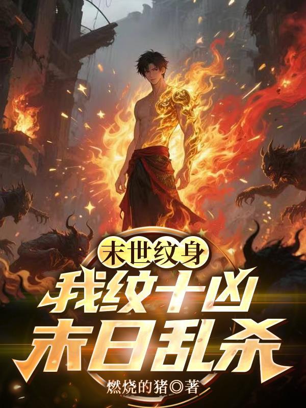 末世纹身我纹十凶末日乱杀百科