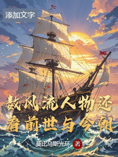 数风流人物还看今朝是谁说的