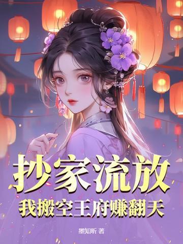 我搬空王府赚翻天免费阅读全文