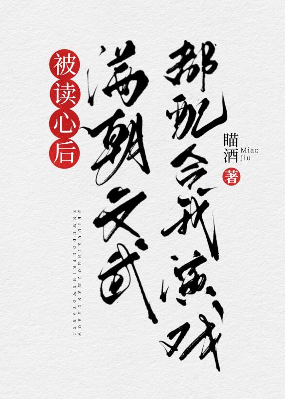 被读心后满朝文武都配合我演戏清穿txt