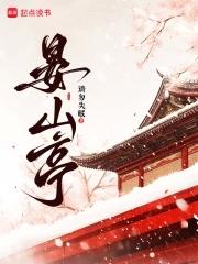 晏山亭许落