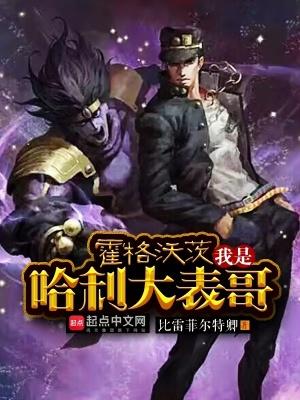 霍格沃茨我是哈利大表哥最新章节