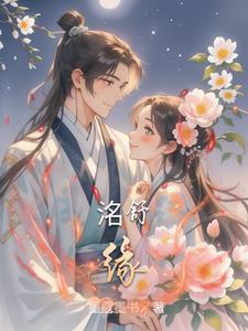 洺舒缘结局如何