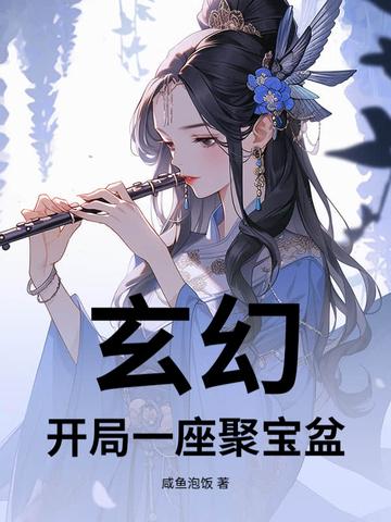 玄幻开局一座宝藏洞府(玄幻，开局一座聚宝盆)最新章节列表