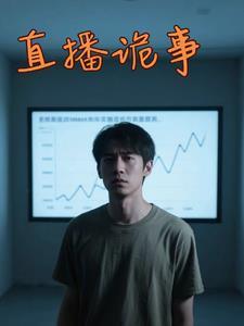 直播诡事周明还在更新吗