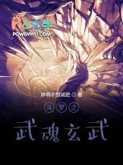 斗罗之武魂玄武免费阅读