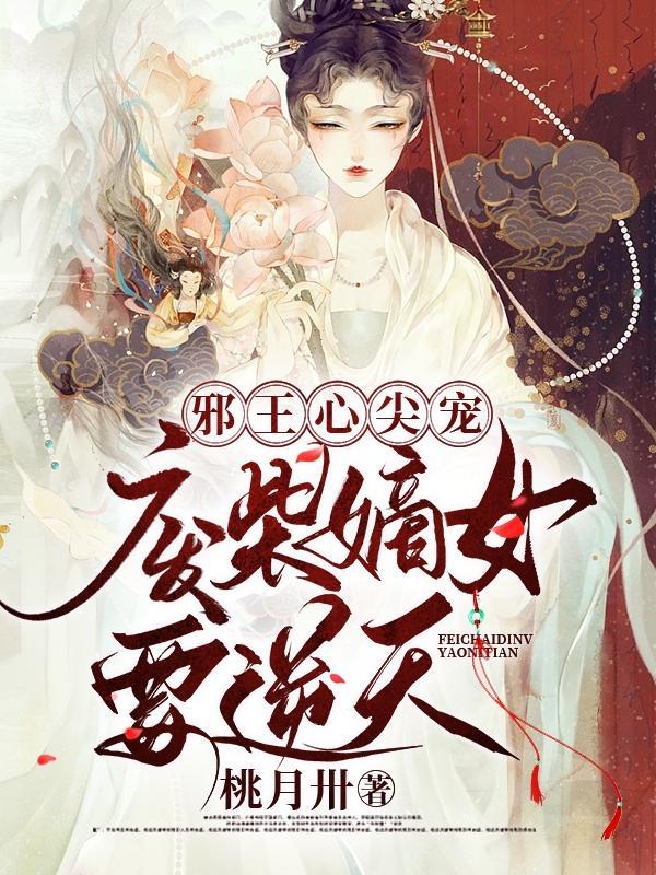 邪王毒妃 强宠废材嫡女