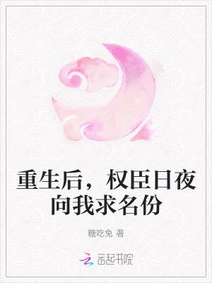 重生后权臣大人的掌中娇