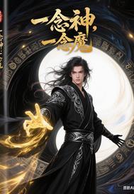 一念神一念魔歌