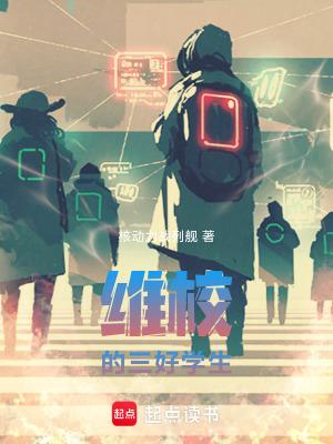 维校三好学生贴吧