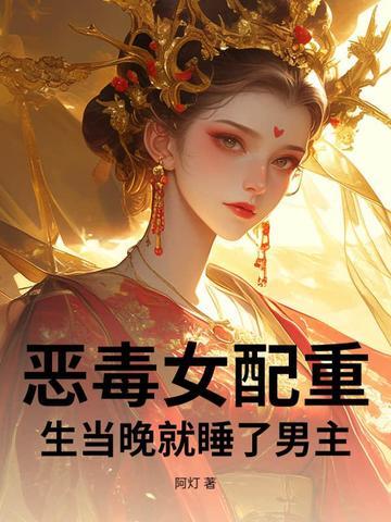 恶毒女配重生醒悟了