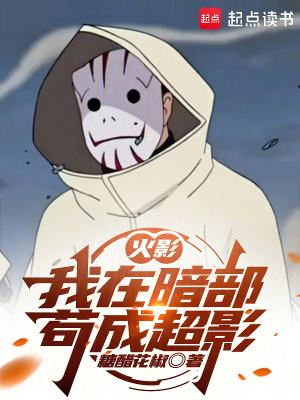 火影我在暗部苟成超影 篱笆