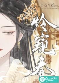 怜窥春by半老李娘讲的什么内容