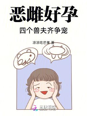 恶雌好孕四个兽夫齐争宠免费阅读