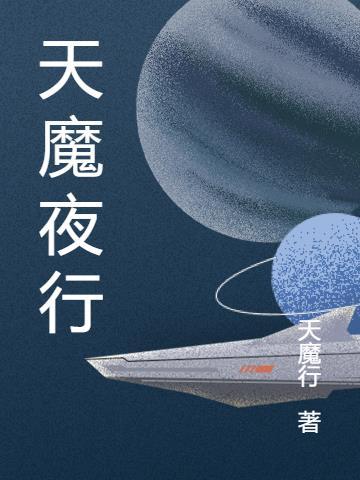 天魔·夜刀图