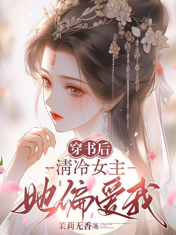 清穿女主清冷