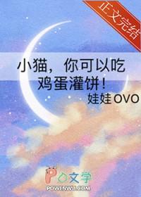 你可以吃鸡蛋灌饼!txt