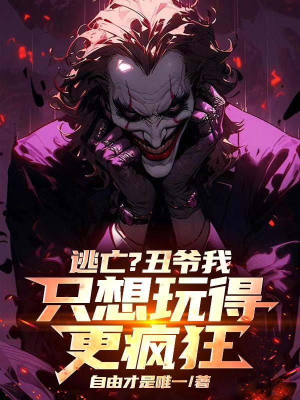 哥谭小丑死前说的话