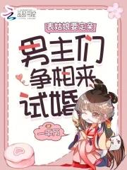 娇娇要出嫁，表哥们沦陷后争红眼娇娇要出嫁，表哥们沦陷后争红眼小说全文章节阅读
