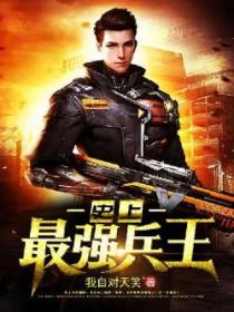 史上最强小兵漫画