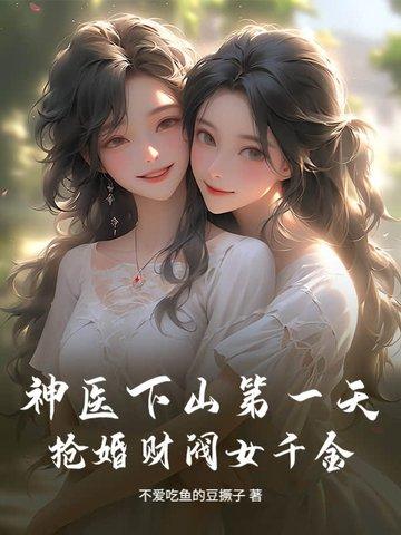 神医下山结婚
