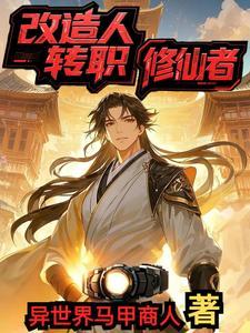 改造人游戏