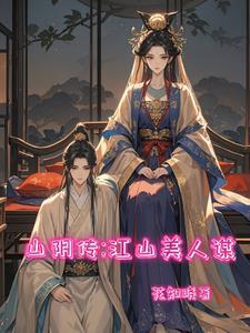 山阴传江山美人谋笔趣阁