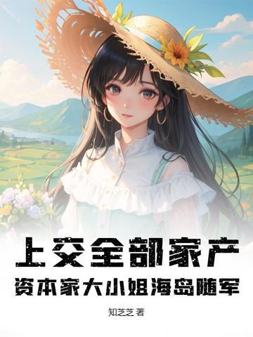 资本家大小姐海岛随军 百度