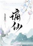 谪仙叶里