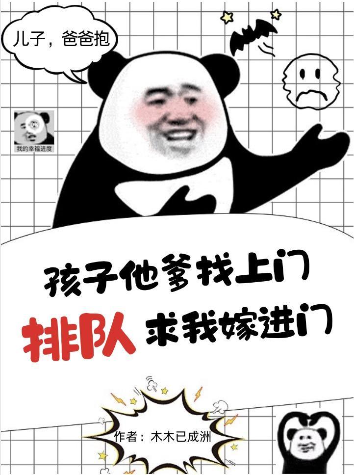 孩子他爹找上门怎么办