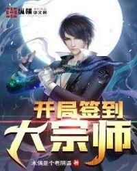 开局签到大宗师楚凤