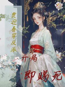贾迎春穿反派开局即赐死