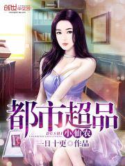 都市超品小农民