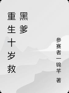 重生十岁救黑爹免费阅读