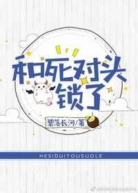 和死对头锁了by 碧落长河