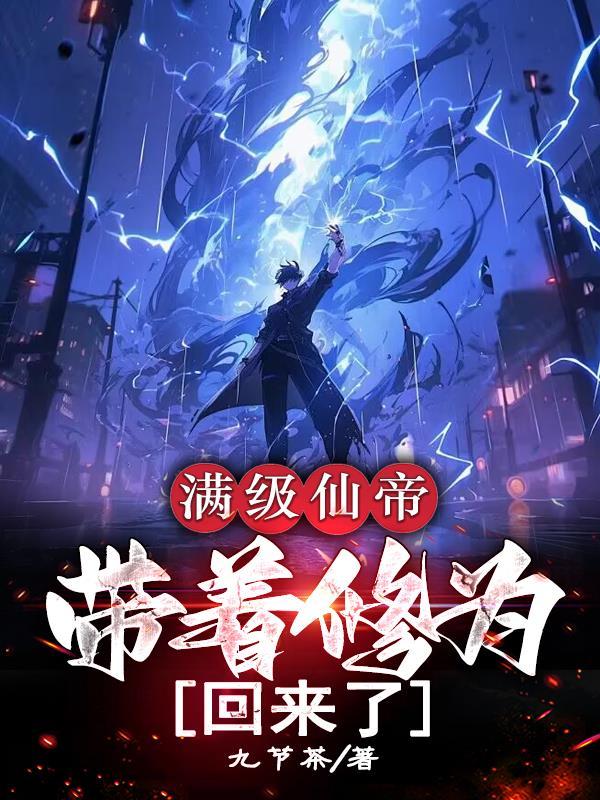 满级修仙日常