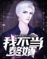 我不当赘婿周玉慧赵宇琦免费