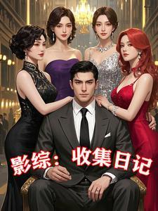 影综收集日记作者降妖伏魔