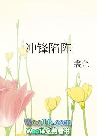 冲锋陷阵的近义词