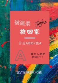 被温柔的alpha捡回家百合gl