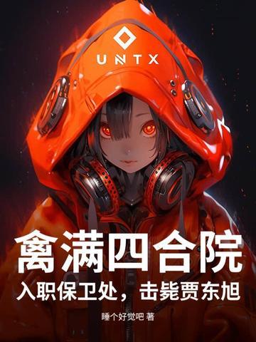 禽满四盒院