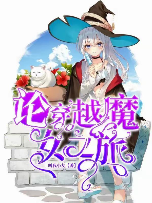 穿越魔女之泉的文