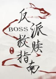 反派boss救赎指南讲的什么